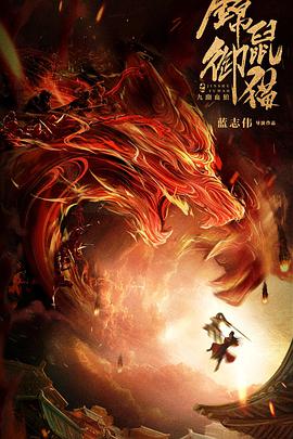 锦鼠御猫之九幽血狼_故事结构_沐风影影-剧透网